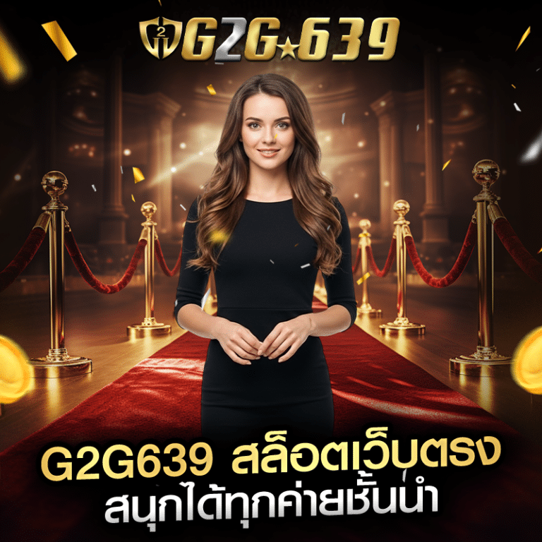 สล็อตเว็บตรง g2g639