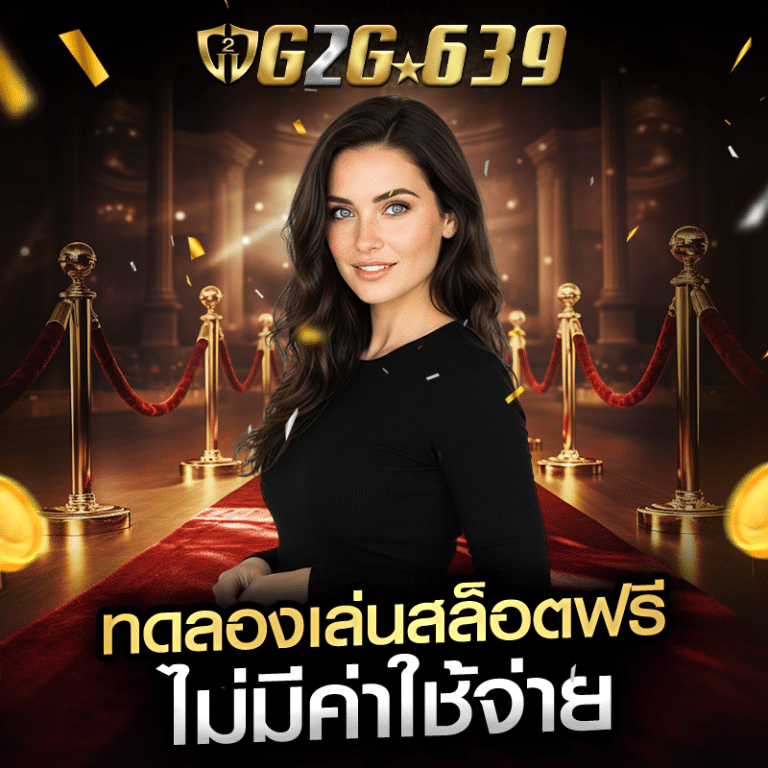 ทดลองเล่นสล็อตฟรี